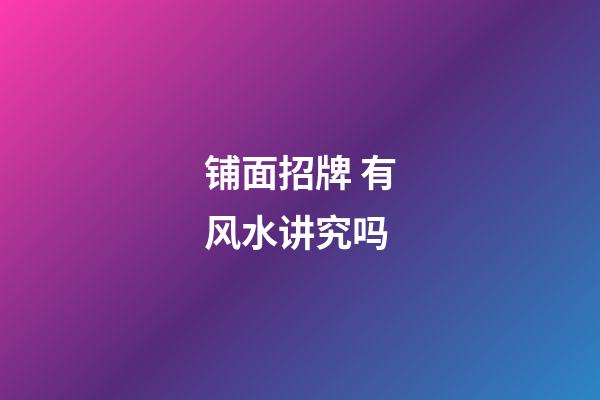 铺面招牌 有风水讲究吗